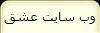 وب سايت عشق