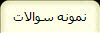 نمونه سوالات