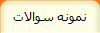 نمونه سوالات